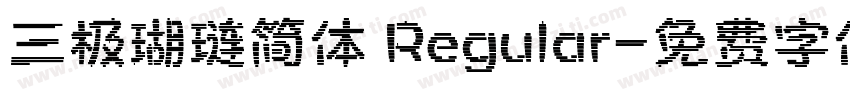 三极瑚琏简体 Regular字体转换